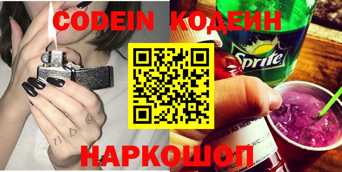 Codein напиток Lean (лин)  Вход с VPN  Белореченск 